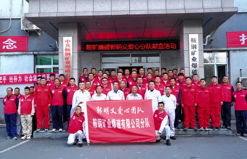 3郭明義愛心團隊一鞍礦爆破分隊2024年志愿者參與無償獻血活動_副本.jpg
