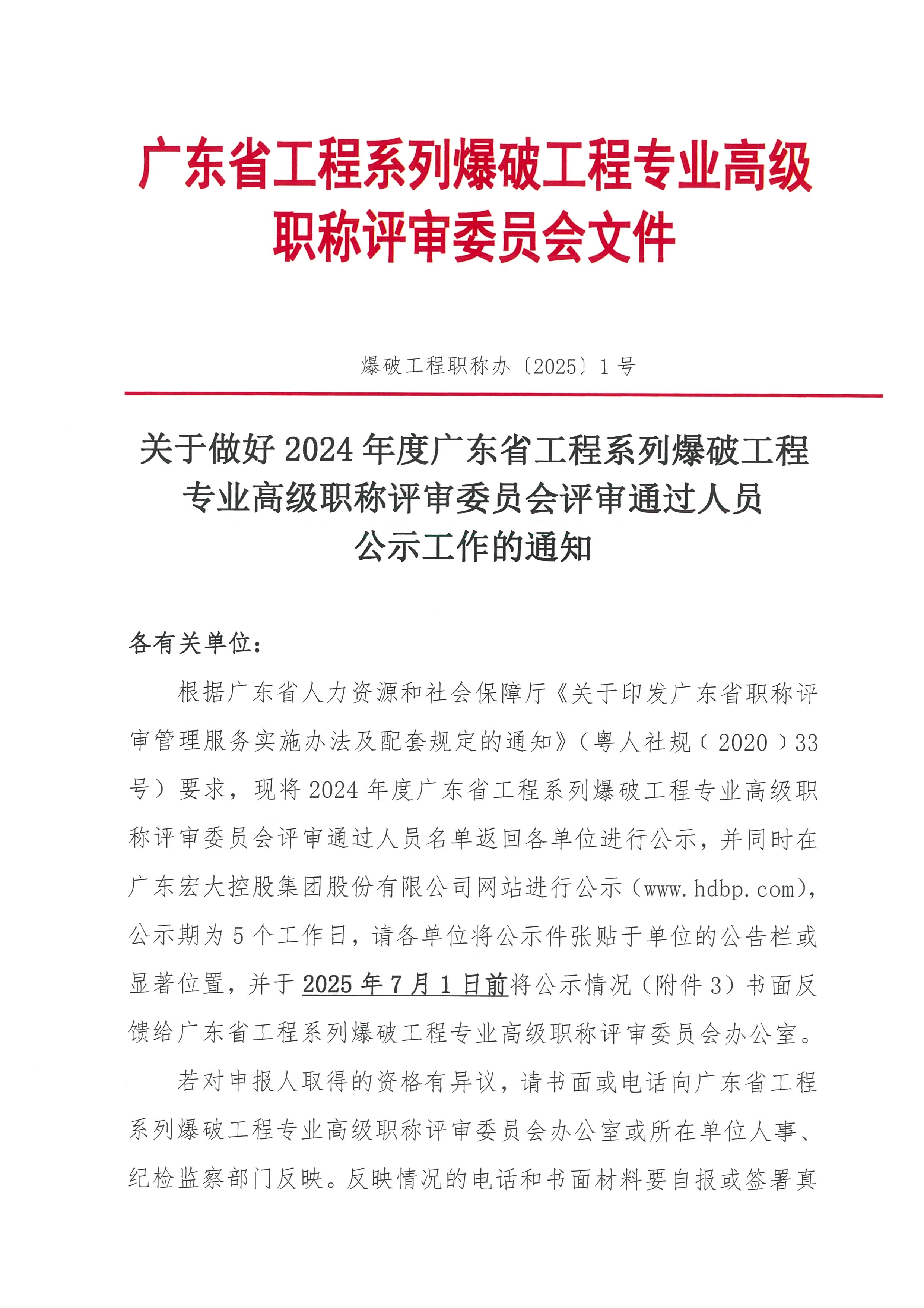 061916060811_0關于做好2024年度廣東省工程系列爆破工程專業高級職稱評審委員會評審通過人員公示工作的通知_1.Jpeg