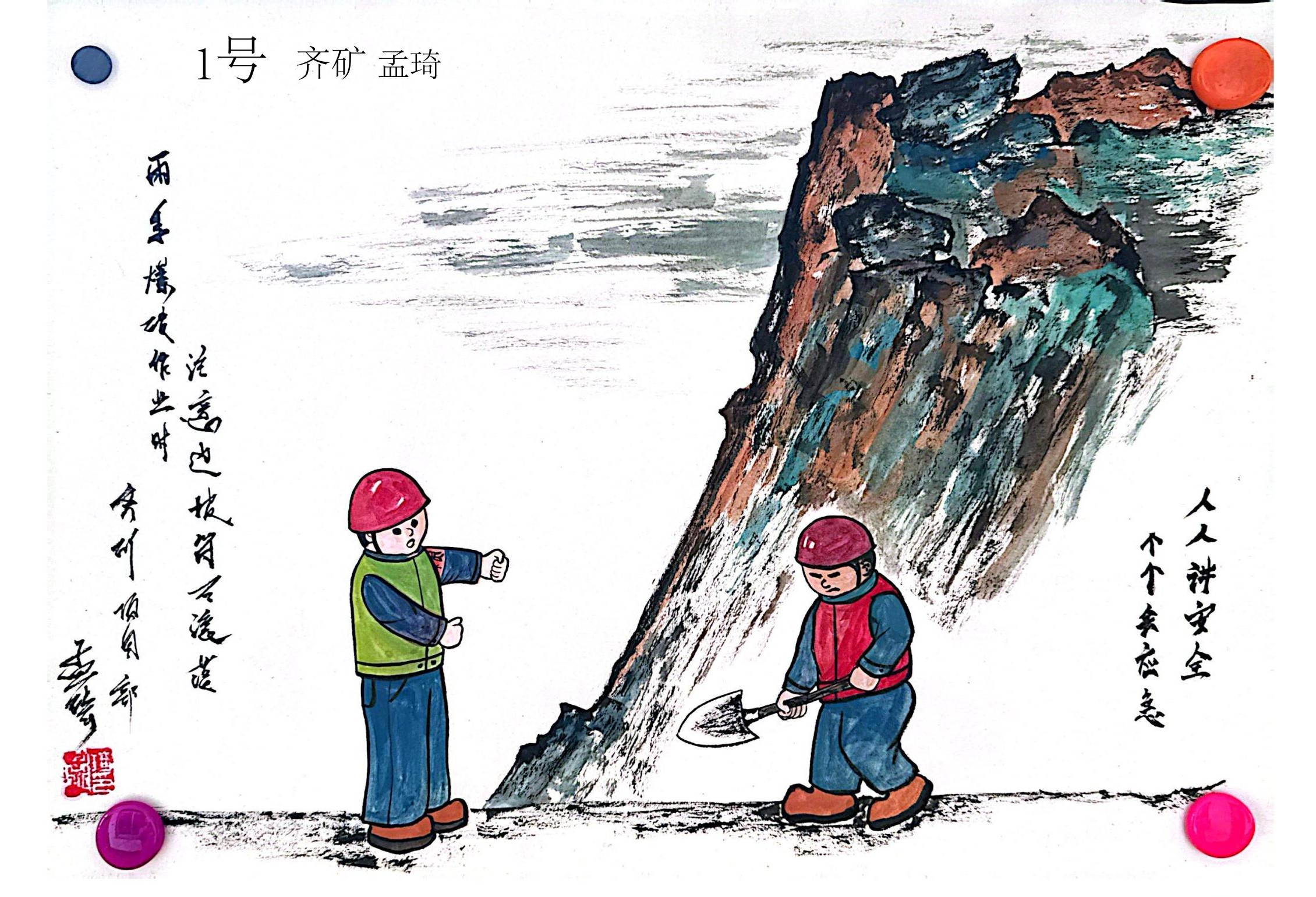 7.《現場作業，牢記安全》-鞍礦爆破孟琦.jpg