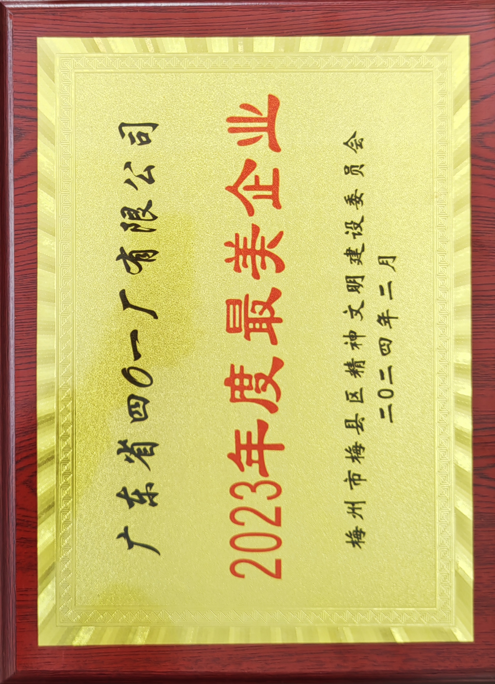 梅縣區最美企業.jpg